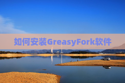 如何安装GreasyFork软件